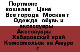 Портмоне S. T. Dupont / кошелек › Цена ­ 8 900 - Все города, Москва г. Одежда, обувь и аксессуары » Аксессуары   . Хабаровский край,Комсомольск-на-Амуре г.